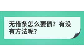 随州企业清欠服务